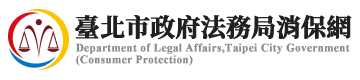 臺北市政府法務局消保網logo圖片